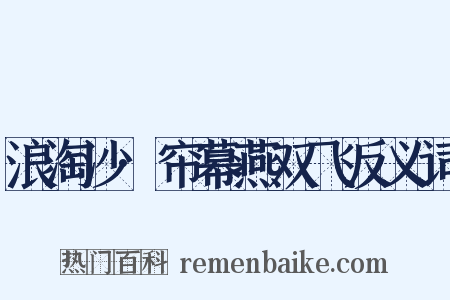 浪淘沙·帘幕燕双飞反义词是什么意思的图片
